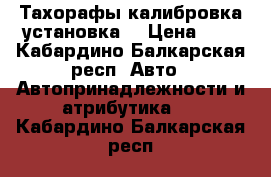Тахорафы калибровка установка. › Цена ­ 1 - Кабардино-Балкарская респ. Авто » Автопринадлежности и атрибутика   . Кабардино-Балкарская респ.
